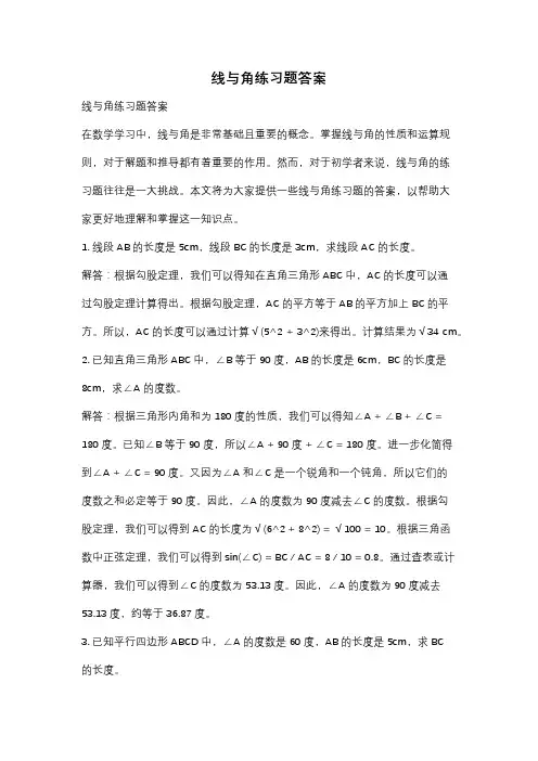 线与角练习题答案