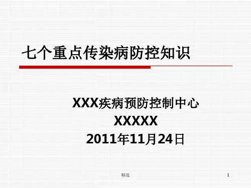 七个重点传染病防控知识