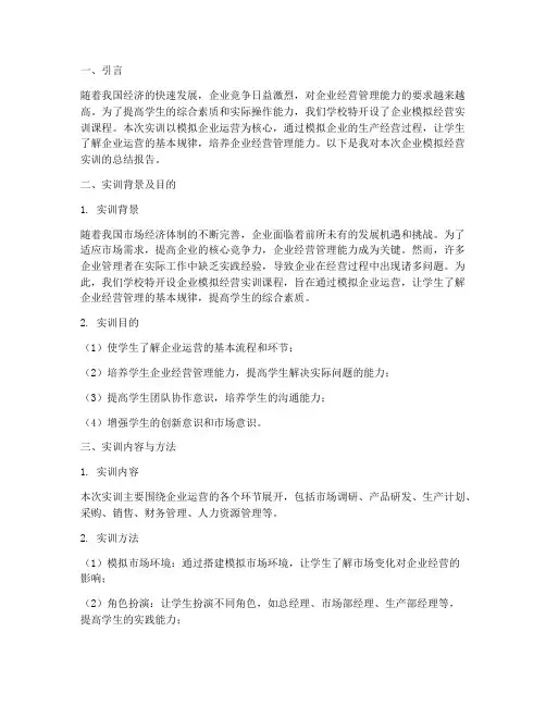 企业模拟经营实训报告书