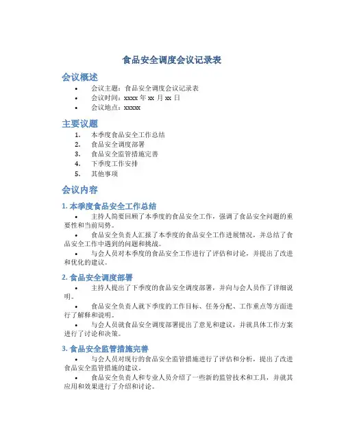 食品安全调度会议记录表