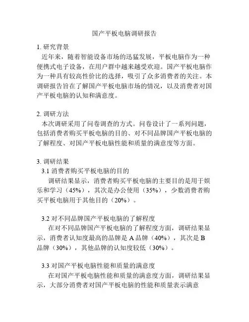 国产平板电脑调研报告
