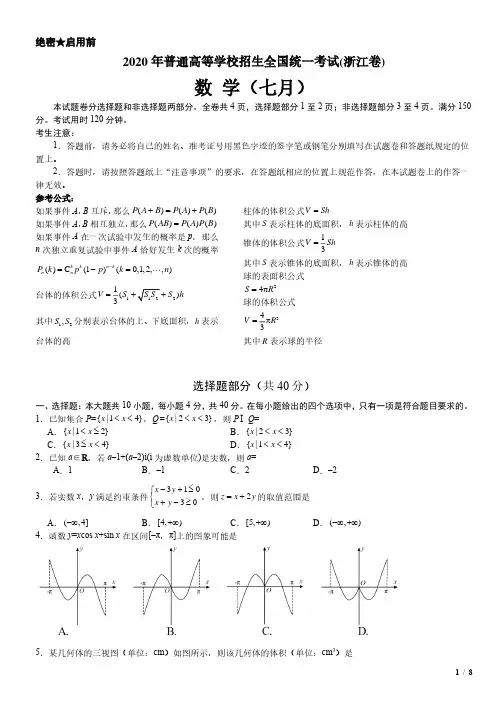2020年浙江卷七月数学高考试卷(原卷 答案)