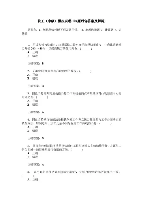 铣工(中级)模拟试卷10(题后含答案及解析)