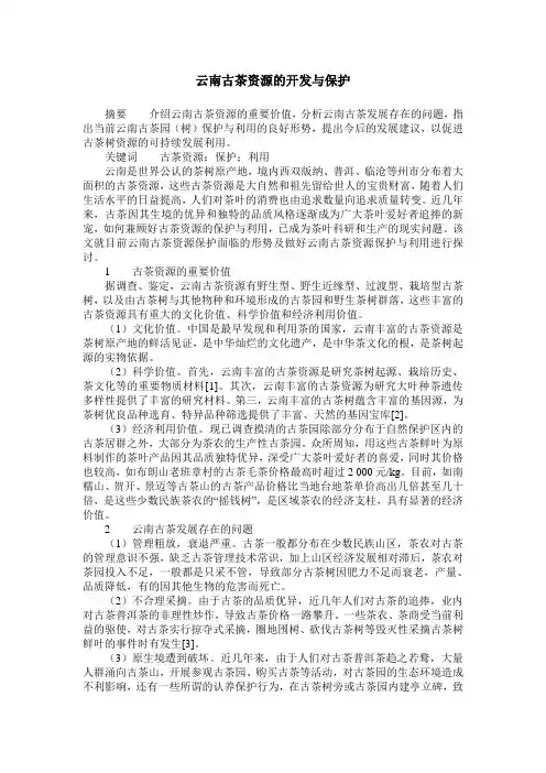 云南古茶资源的开发与保护