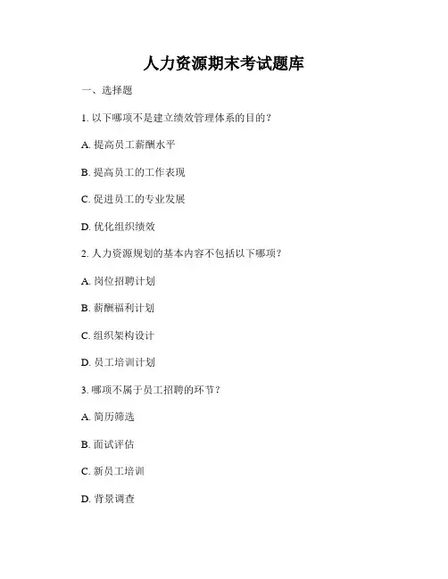 人力资源期末考试题库