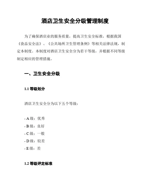 酒店卫生安全分级管理制度