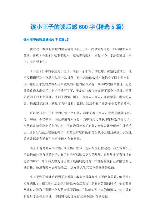 读小王子的读后感600字(精选5篇)