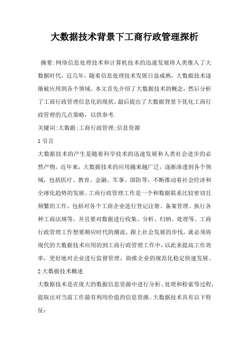 大数据技术背景下工商行政管理探析