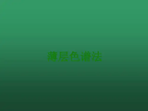 薄层色谱鉴别