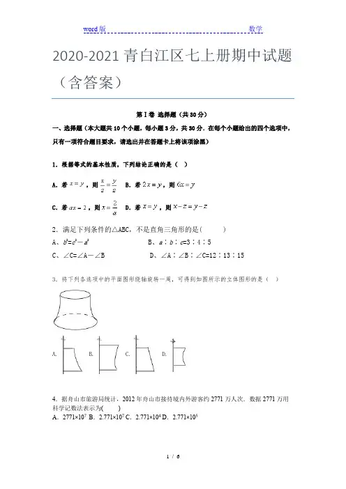 2020-2021青白江区七年级上册期中试题(含答案)