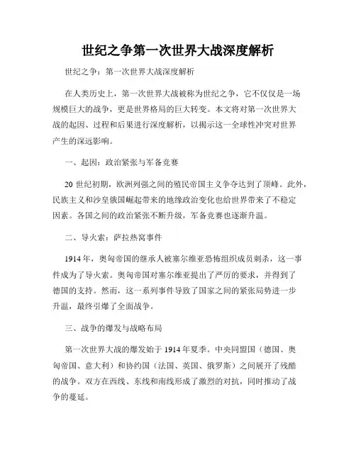 世纪之争第一次世界大战深度解析