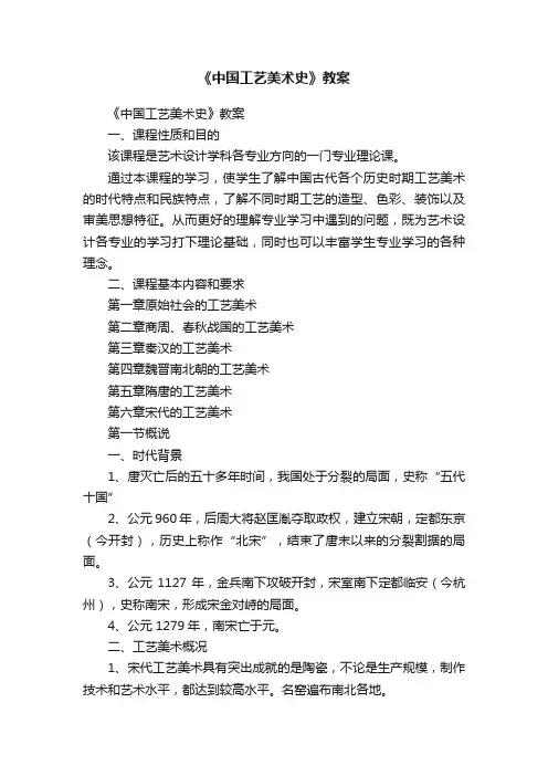 《中国工艺美术史》教案