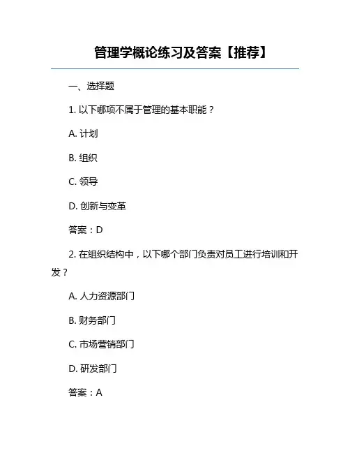 管理学概论练习及答案【推荐】