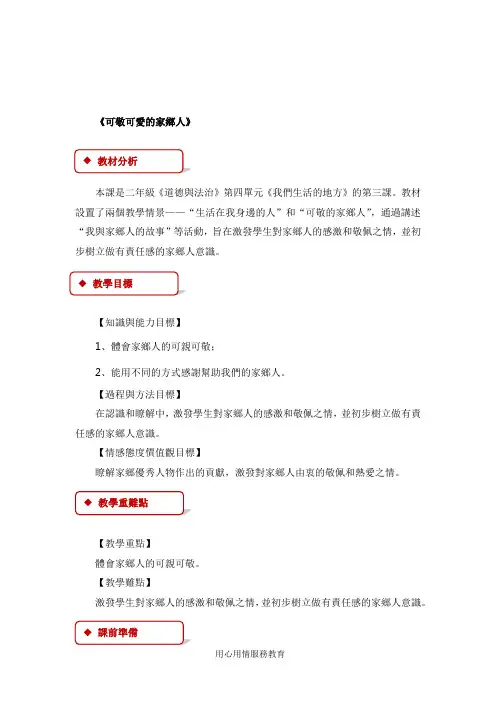 人教版小学道德与法治教案-可敬可爱的家乡人