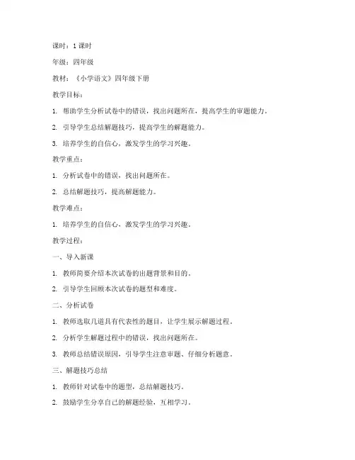 小学语文其中试卷讲评教案