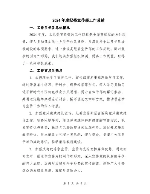 2024年度纪委宣传部工作总结
