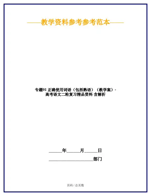 专题01 正确使用词语(包括熟语)(教学案)-高考语文二轮复习精品资料 含解析