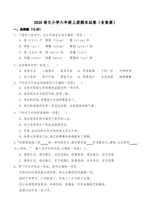 2020语文小学六年级上册期末试卷(含答案)