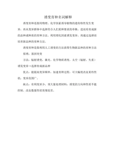 诱变育种名词解释