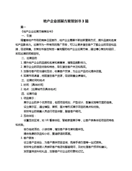 地产企业巡展方案策划书3篇