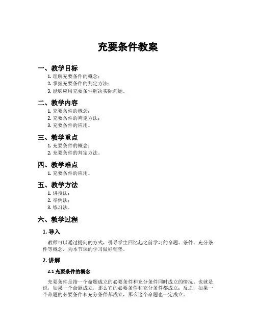 充要条件教案