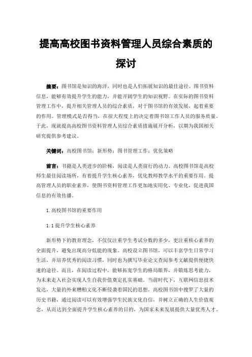 提高高校图书资料管理人员综合素质的探讨