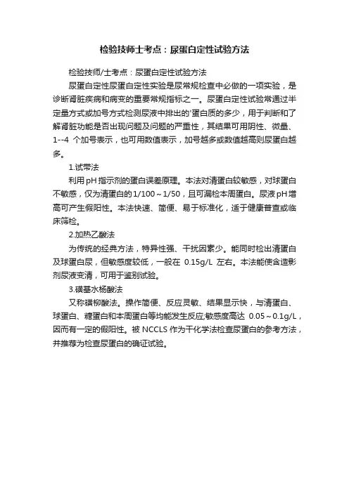 检验技师士考点：尿蛋白定性试验方法