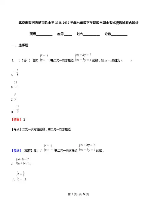 北京市双河农场实验中学2018-2019学年七年级下学期数学期中考试模拟试卷含解析