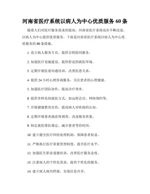 河南省医疗系统以病人为中心优质服务60条