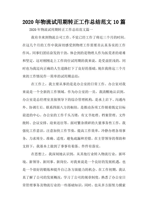 2020年物流试用期转正工作总结范文10篇