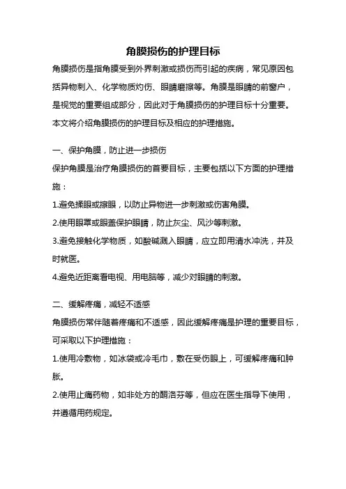 角膜损伤的护理目标