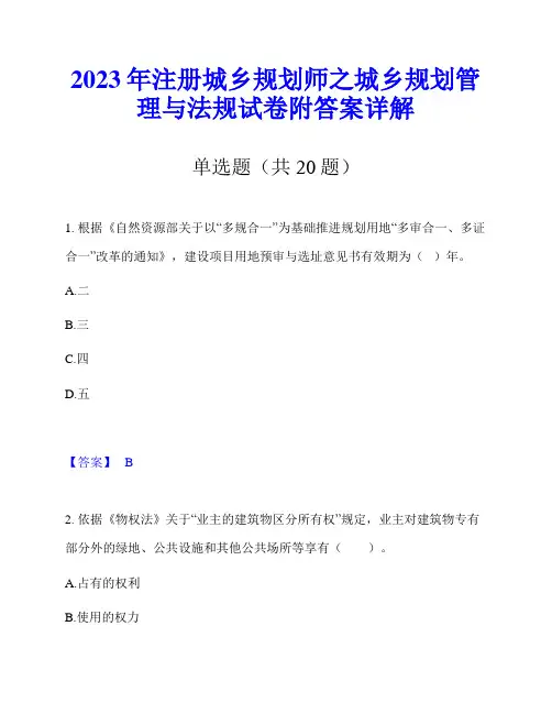 2023年注册城乡规划师之城乡规划管理与法规试卷附答案详解