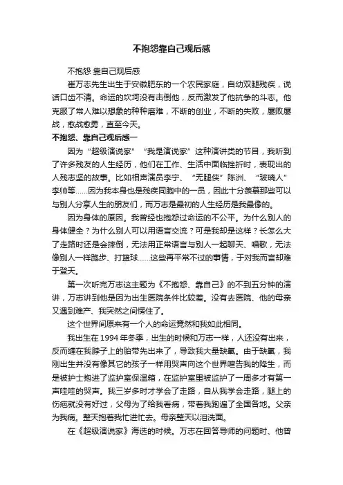 不抱怨靠自己观后感