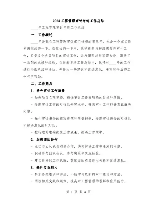 2024工程管理审计年终工作总结