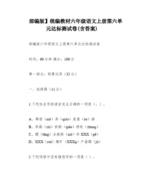 部编版】统编教材六年级语文上册第六单元达标测试卷(含答案)