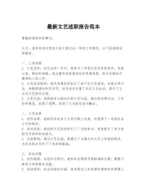 最新文艺述职报告范本