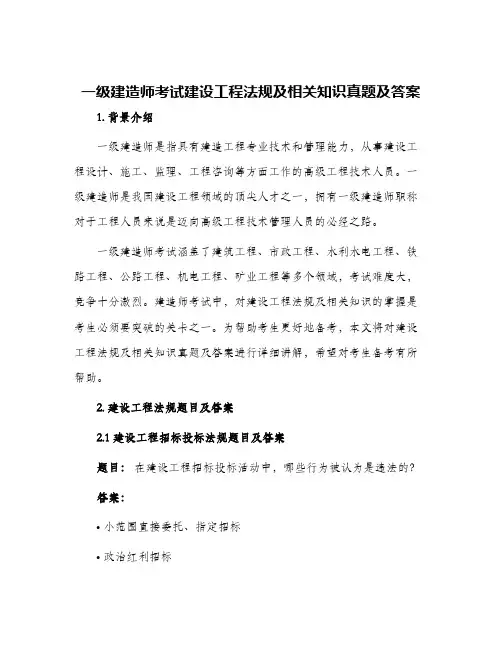 一级建造师考试建设工程法规及相关知识真题及答案
