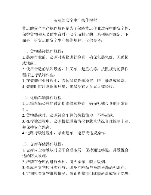 货运的安全生产操作规程