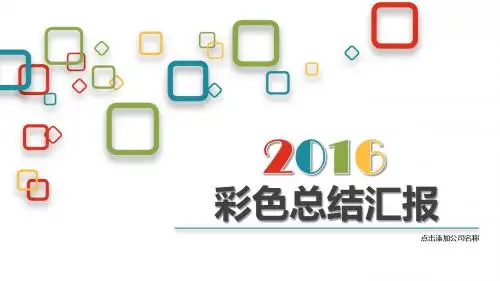 多彩方框创意精美商务总结汇报ppt模板