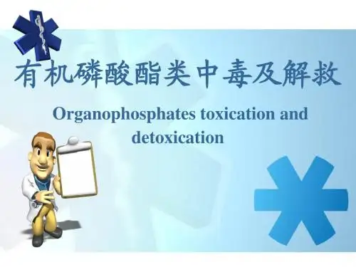 有机磷酸酯类中毒及解救课件
