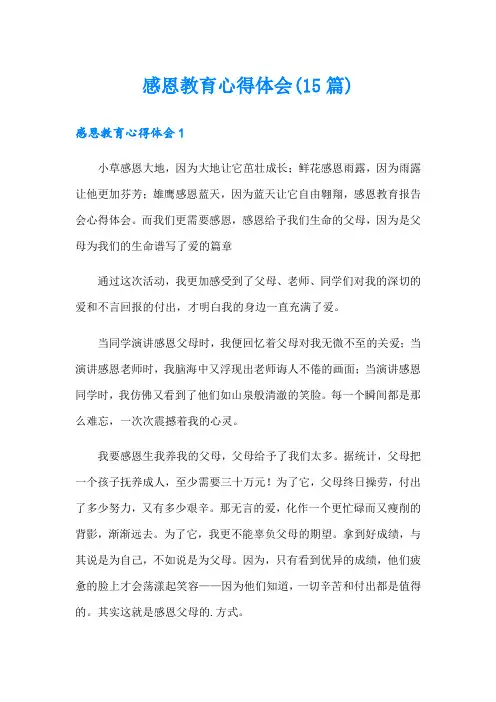 感恩教育心得体会(15篇)