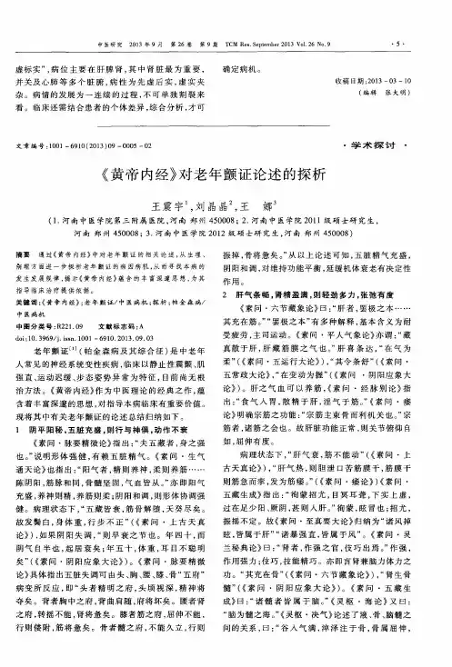 《黄帝内经》对老年颤证论述的探析