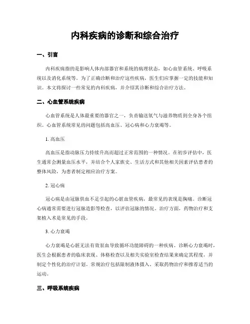 内科疾病的诊断和综合治疗