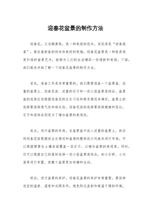 迎春花盆景的制作方法