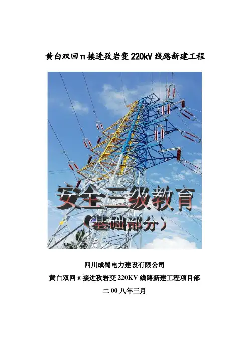安全三级教育(基础部分)