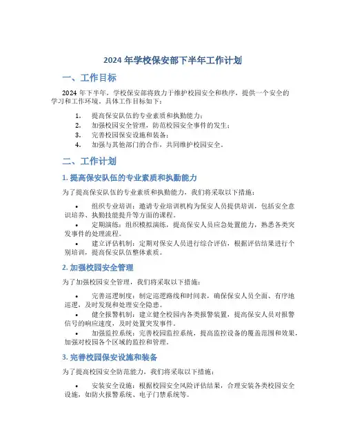 2024年学校保安部下半年工作计划