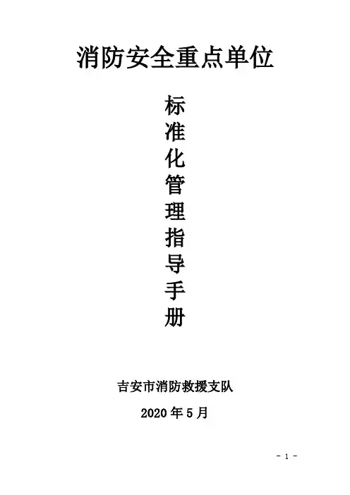 消防安全重点单位标准化管理指导手册(2)