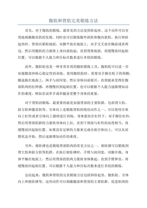 腹肌和背肌完美锻炼方法