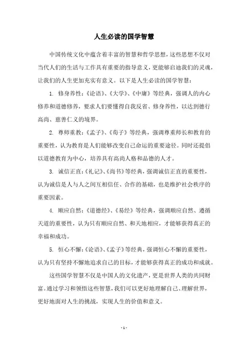 人生必读的国学智慧