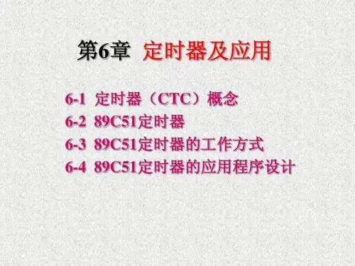 第6章 定时器及应用